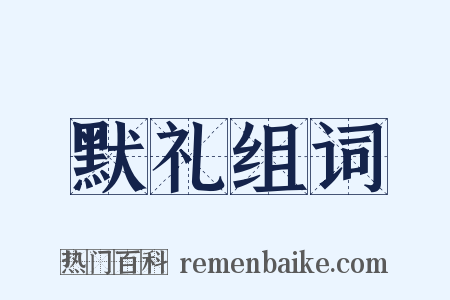 默礼组词是什么意思的图片